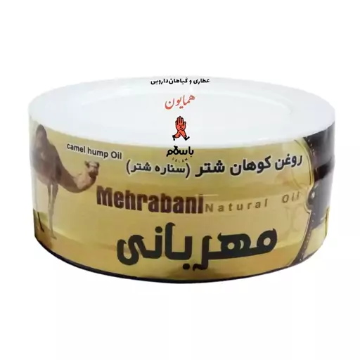 روغن کوهان شتر (ستاره شتر) مهربانی بهبود بواسیر  هموروئید و مفاصل عطاری همایون رحیم آباد