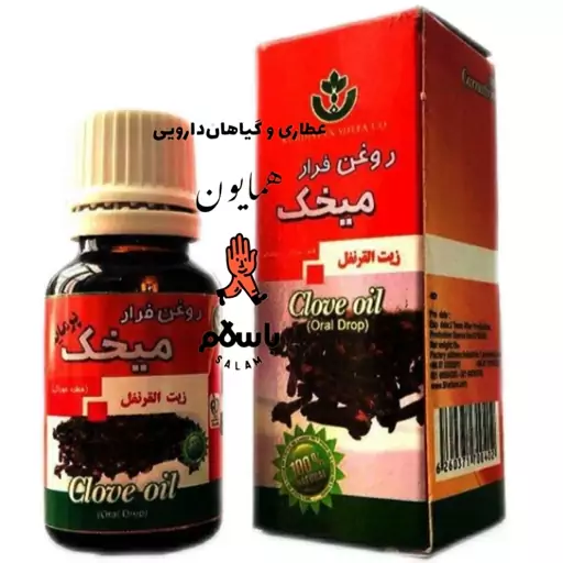 روغن گیاهی میخک کردستان بهداشتی رفع فوری دندان عطاری همایون رحیم آباد 