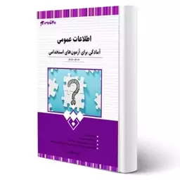  کتاب استخدامی اطلاعات عمومی نشر 20 تدریس