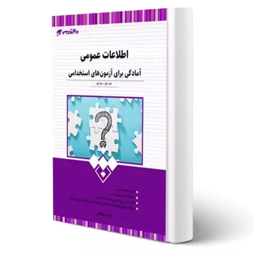  کتاب استخدامی اطلاعات عمومی نشر 20 تدریس