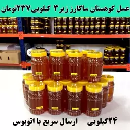 عسل کوهستان ساکارز زیر 3 درصد عمده(24 کیلو درظرف های یک کیلویی )