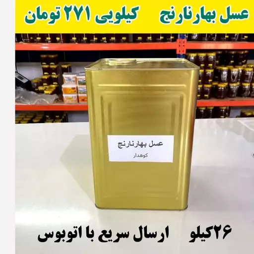 عسل شکوفه بهارنارنج عمده ( 26 کیلو خالص در حلب )ارسال با اتوبوس