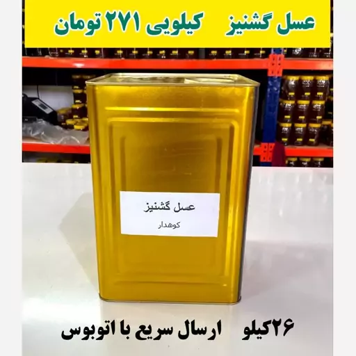 عسل گشنیز عمده کیلویی 321 تومن(26کیلو خالص در حلب ) ارسال با اتوبوس