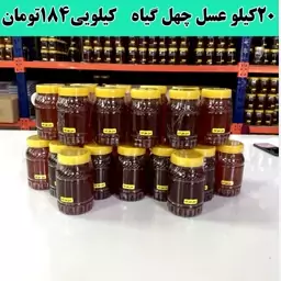 فروش عمده عسل چهل گیاه  ( 20 کیلو در ظرف های یک کیلویی)