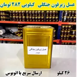 عسل زیرفون جنگلی عمده   (26کیلو در ظرف های یک کیلویی ) ارسال با اتوبوس 