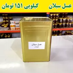 عسل سبلان عمده کیلو 169 ت (20 کیلو خالص) 