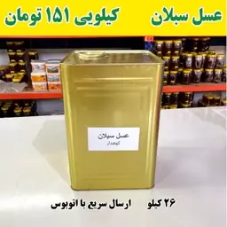 عسل سبلان عمده کیلو 169 تومن  (26 کیلو خالص) ارسال با اتوبوس 