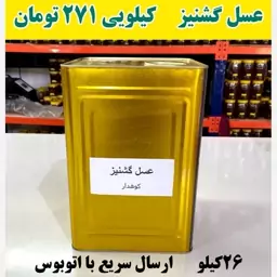 عسل گشنیز عمده کیلویی 321 تومن(26کیلو خالص در حلب ) ارسال با اتوبوس