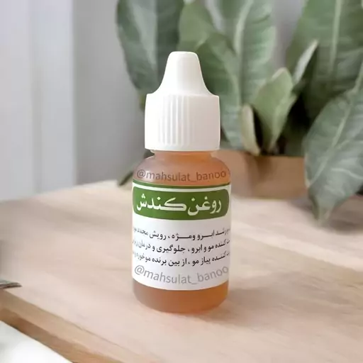 روغن کندش اصل (20 میل)