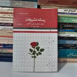 کتاب رساله تشریفات ، سبک زندگی ایرانی اسلامی ، نوشته ی محمد علی زم