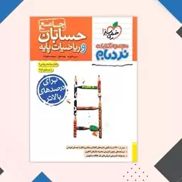 نردبام ریاضیات وحسابان جامع