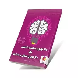 20 آزمون هوش و خلاقیت + 20 آزمون استعداد تحلیلی