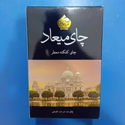 چای شکسته کلکته  معطر میعاد 