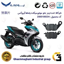 لنت دیسکی ترمز موتور سیکلت  کد 1199  مناسب برای جلو یاماها آیروکس YAMAHA AEROX 155 نیرو موتور