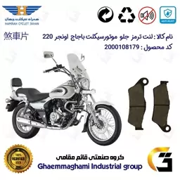 لنت دیسکی ترمز موتور سیکلت  کد 1031  مناسب برای جلو باجاج پالس اونجر BAJAJ AVENGER 220