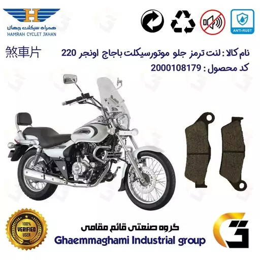 لنت دیسکی ترمز موتور سیکلت  کد 1031  مناسب برای جلو باجاج پالس اونجر BAJAJ AVENGER 220