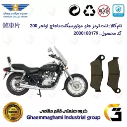 لنت دیسکی ترمز موتور سیکلت  کد 1031  مناسب برای جلو باجاج پالس اونجر BAJAJ AVENGER 200