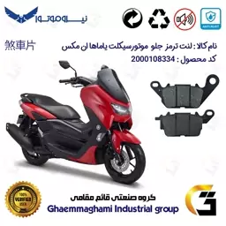 لنت دیسکی ترمز موتور سیکلت  کد 1199  مناسب برای جلو یاماها ان مکس YAMAHA NMAX 155