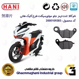 لنت دیسکی ترمز جلو موتور سیکلت  کد 1228 مناسب برای طرح کلیک هانی موتور HANI CLICK 150