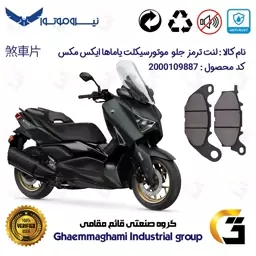 لنت دیسکی ترمز موتور سیکلت  کد 1224  برای جلو یاماها ایکس مکس YAMAHA XMAX 250 (XM249)  250 نیروموتور