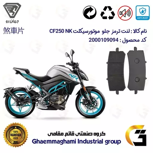 لنت دیسکی ترمز موتور سیکلت  کد 1270  مناسب برای جلو سی اف 250 ریس ای بی اس CF 250 NK ABS جهان رو