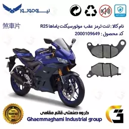 لنت دیسکی ترمز موتور سیکلت  کد 1241  مناسب برای عقب یاماها آر YAMAHA R25 نیروموتور