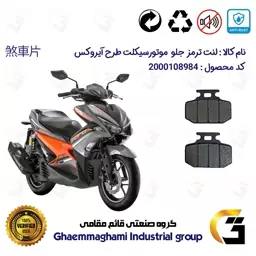 لنت دیسکی ترمز موتور سیکلت  کد 1276  مناسب برای جلو طرح آیروکس و NVX155