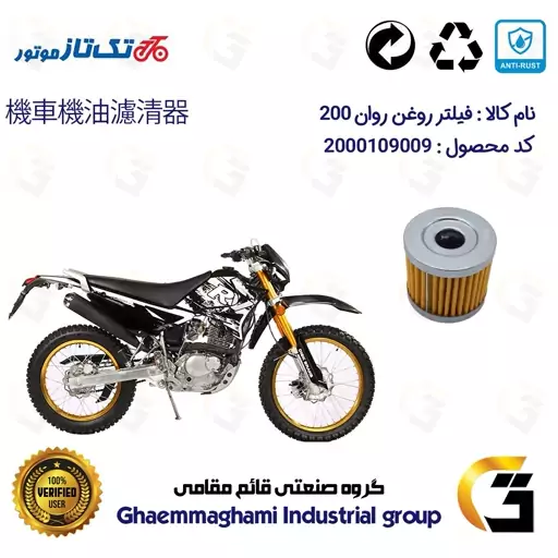 فیلتر روغن موتورسیکلت کد 104 مناسب برای تریل روان TAKTAZ MOTOR RAVAN 200 تکتاز موتور