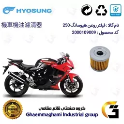 فیلتر روغن موتورسیکلت کد 104 مناسب برای هیوسانگ جی تی HYOSUNG GT250 کویر موتور