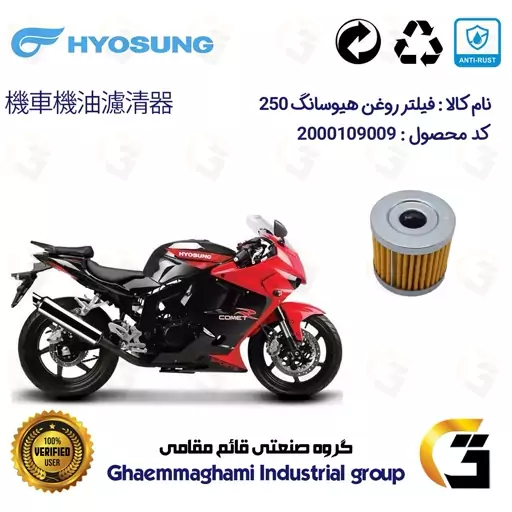 فیلتر روغن موتورسیکلت کد 104 مناسب برای هیوسانگ جی تی HYOSUNG GT250 کویر موتور