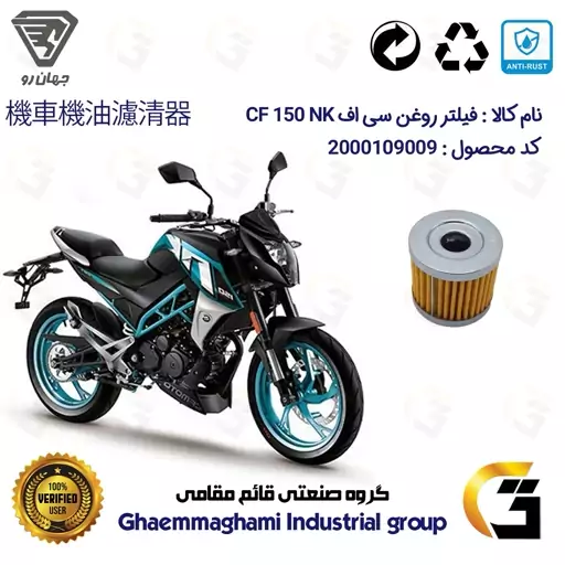 فیلتر روغن موتورسیکلت کد 104 مناسب برای سی اف JAHANRO CF 150 NK جهان رو