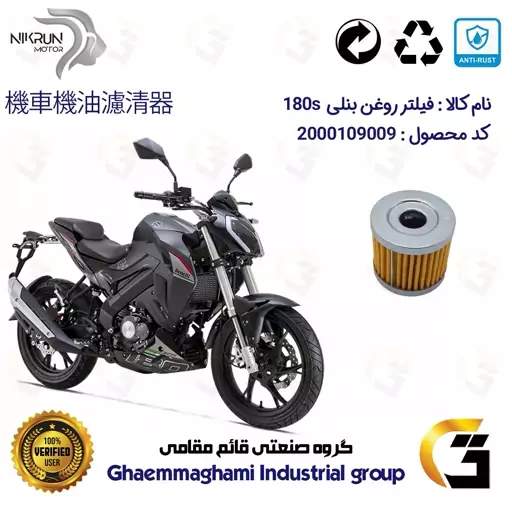 فیلتر روغن موتورسیکلت کد 104 مناسب برای بنلی BENELLI 180S نیکران موتور