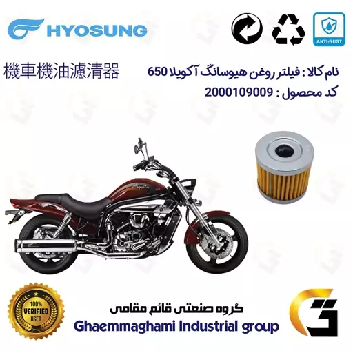 فیلتر روغن موتورسیکلت کد 104 مناسب برای هیوسانگ  آکویلا HYOSUNG  AQUILA 650