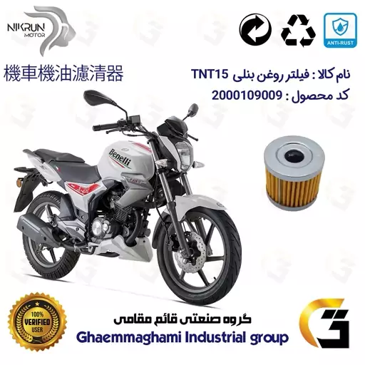 فیلتر روغن موتورسیکلت کد 104 مناسب برای بنلی 150 اتاق قدیم BENELLI TNT 15 نیکران موتور