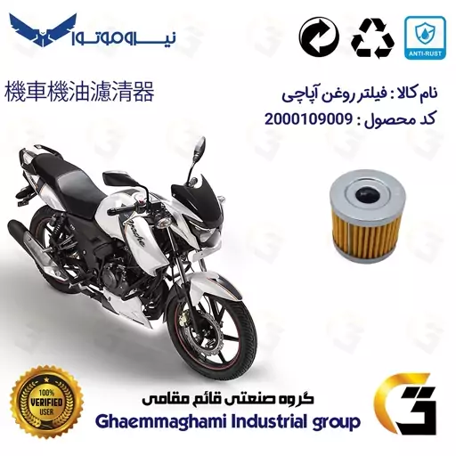 فیلتر روغن موتورسیکلت کد 104 مناسب برای آپاچی TVS MOTOR RTR 