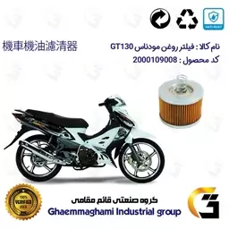 فیلتر روغن موتورسیکلت کد 120 مناسب برای مودناس MODENAS GT130