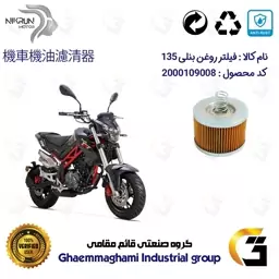 فیلتر روغن موتورسیکلت کد 120 مناسب برای بنلی BENELLI TNT135 نیکران موتور