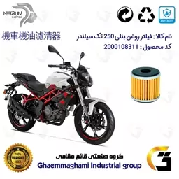 فیلتر روغن موتورسیکلت کد 104 مناسب برای بنلی 250 تک سیلندر قدیم و نیوفیس  BENELLI (TNT25) نیکران موتور