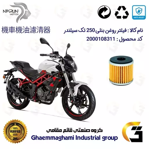 فیلتر روغن موتورسیکلت کد 165 مناسب برای بنلی 250 تک سیلندر قدیم و نیوفیس  BENELLI (TNT 25) نیکران موتور