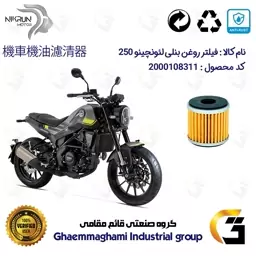 فیلتر روغن موتورسیکلت کد 104 مناسب برای بنلی لئونچینو  BENELLI LEONCINO 250 نیکران موتور