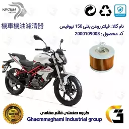 فیلتر روغن موتورسیکلت کد 120 مناسب برای بنلی 150 نیوفیس BENELLI TNT 150 نیکران موتور