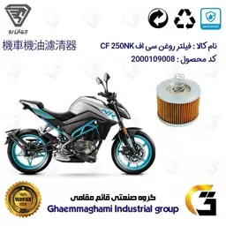 فیلتر روغن موتورسیکلت کد 120 مناسب برای سی اف CF 250 NK جهان رو