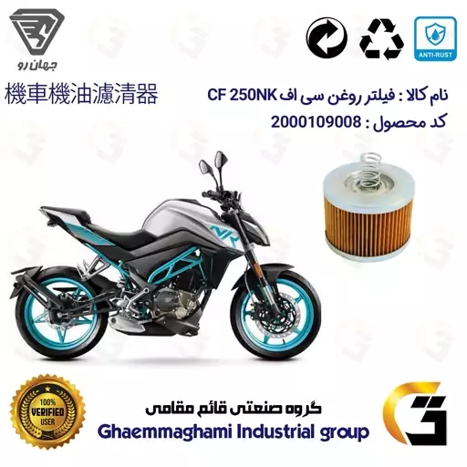 فیلتر روغن موتورسیکلت کد 120 مناسب برای سی اف CF 250 NK جهان رو