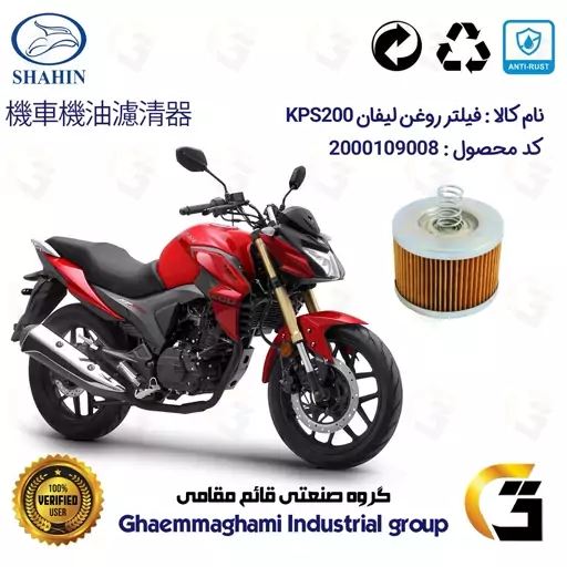 فیلتر روغن موتورسیکلت کد 120 مناسب برای لیفان KPS200 شاهین موتور