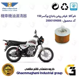 فیلتر روغن موتورسیکلت کد 120 مناسب برای بوکسر (باکسر) 125،150 BAJAJ BOXER همراه سیکلت جهان