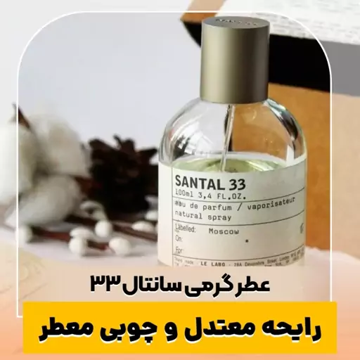 عطر گرمی سانتال33  کیفیت درجه یک ماندگاری و پخش بو عالی(لطفا قبل از ثبت سفارش حتما استعلام موجودی بگیرید)