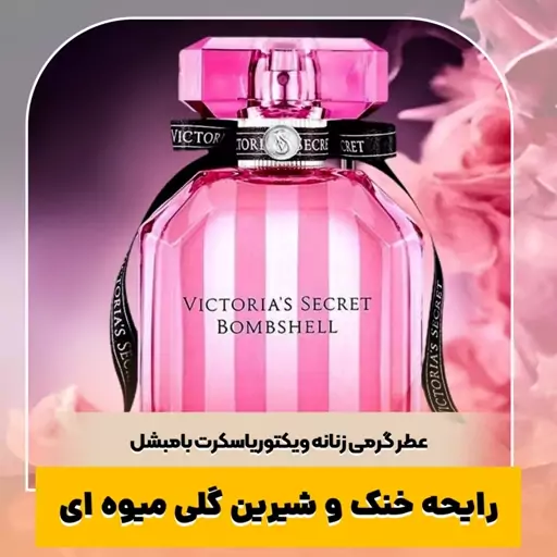 عطر ویکتوریا سکرت بامبشل ـ یک میل ـ ضمانت کیفیت.پخش بو.ماندگاری