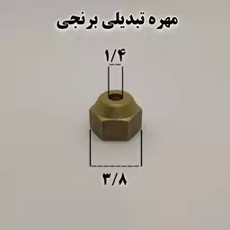 مهره تبدیلی برنجی سایز 3.8 به 1.4 اینچ