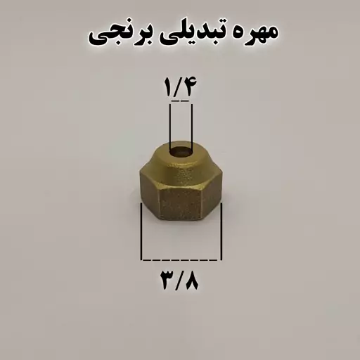 مهره تبدیلی برنجی سایز 3.8 به 1.4 اینچ