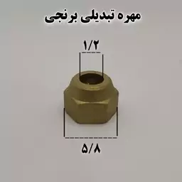 مهره تبدیلی برنجی سایز 5.8 به 1.2